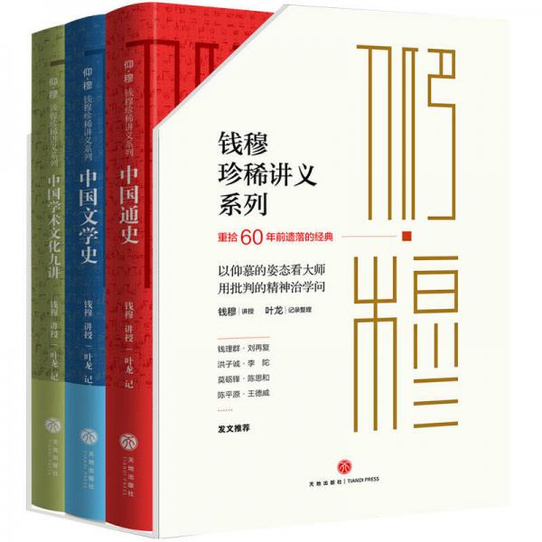 钱穆珍稀讲义系列（国学大师钱穆珍稀三书！尘封60年，全新整理面世！畅销200000册，豪华精装珍