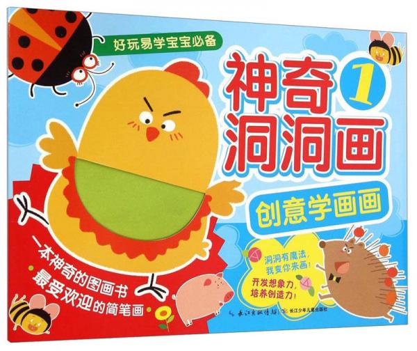 創(chuàng)意學畫畫：神奇洞洞畫（1）
