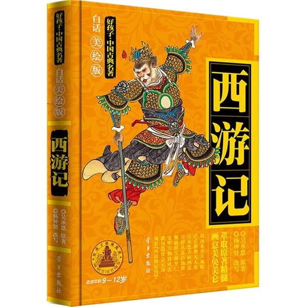 好孩子·中國古典名著：西游記（白話美繪版）