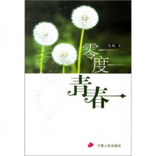 零度青春