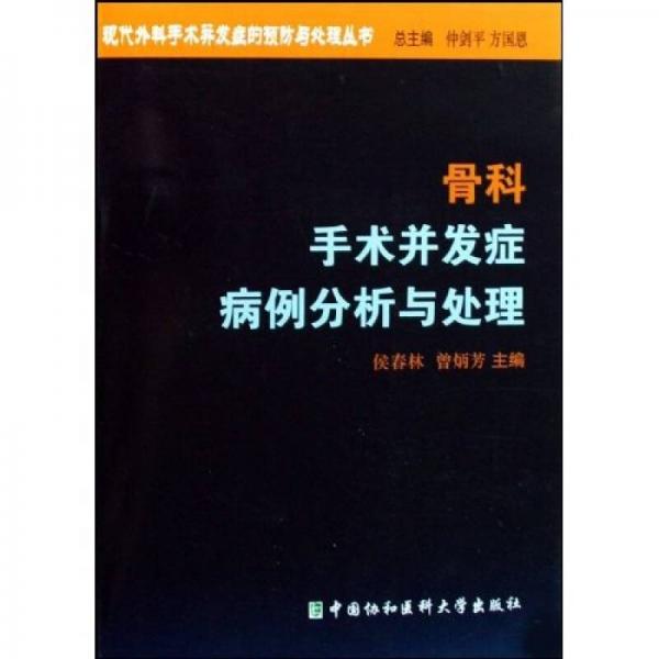 骨科手術(shù)并發(fā)癥病例分析與處理
