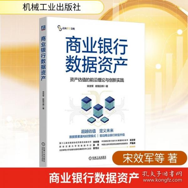 商业银行数据资产：资产估值的前沿理论与创新实践