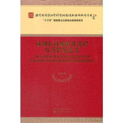歐洲農(nóng)村城鎮(zhèn)化進(jìn)程及其借鑒意義