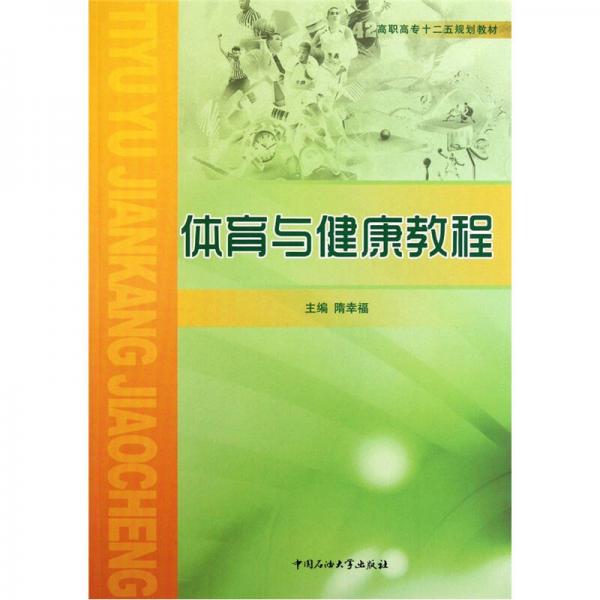 體育與健康教程