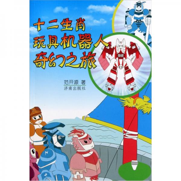 十二生肖玩具機器人奇幻之旅