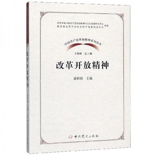 改革开放精神/中国共产党革命精神系列读本