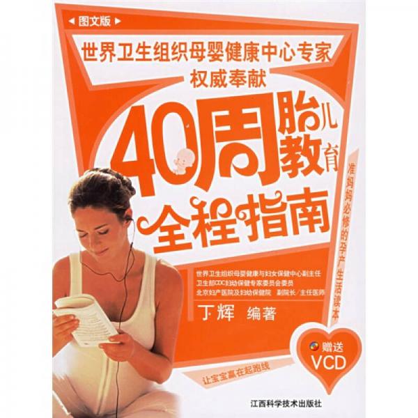 40周胎儿教育全程指南（图文版）