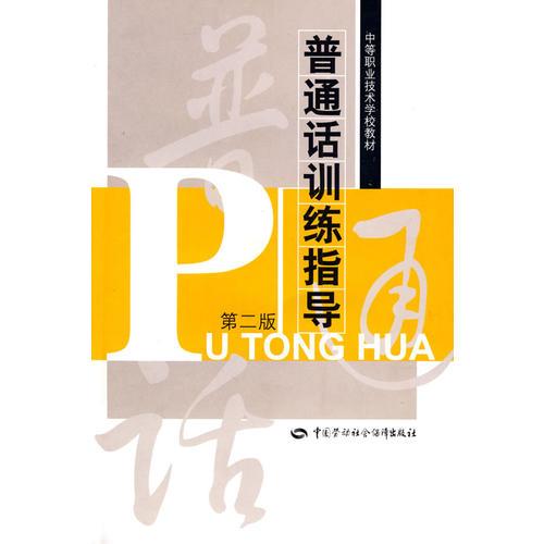 普通話(huà)訓(xùn)練指導(dǎo)（第二版）