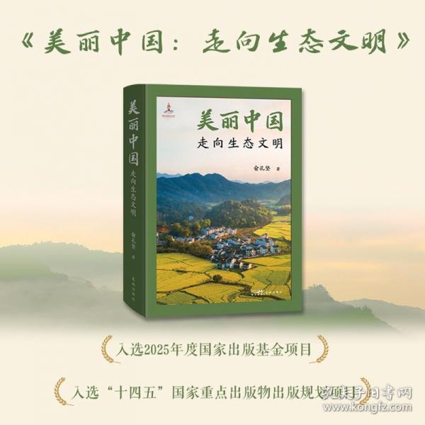 美麗中國：走向生態(tài)文明