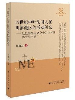 19世紀(jì)中葉法國(guó)人在川滇藏區(qū)的活動(dòng)研究