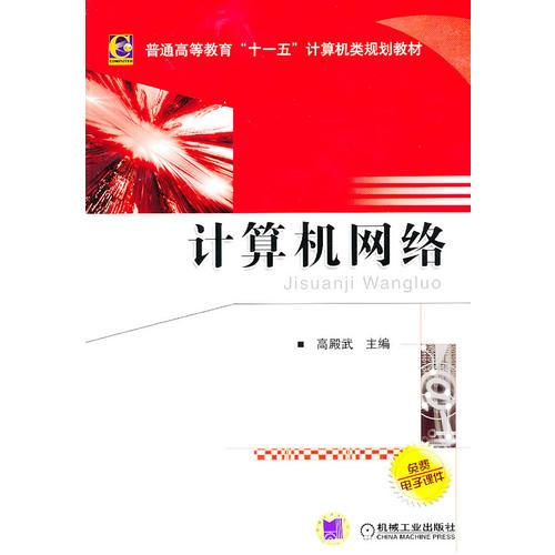 計(jì)算機(jī)網(wǎng)絡(luò)（免費(fèi)電子課件需網(wǎng)上下載）