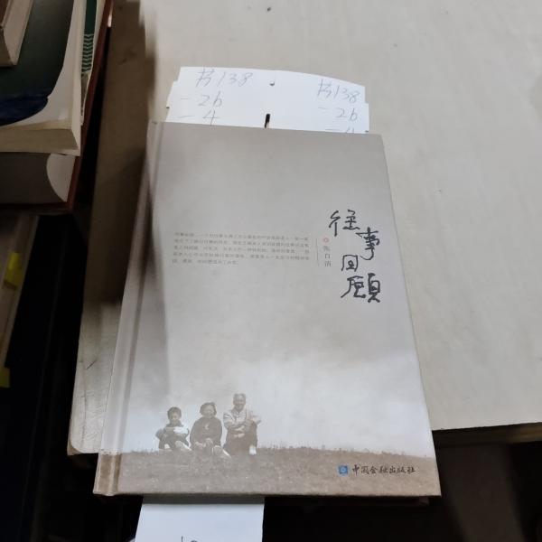 往事回顧