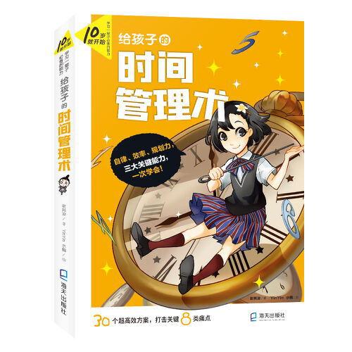 給孩子的時(shí)間管理術(shù)(10歲就開始：學(xué)習(xí)一輩子的能力)