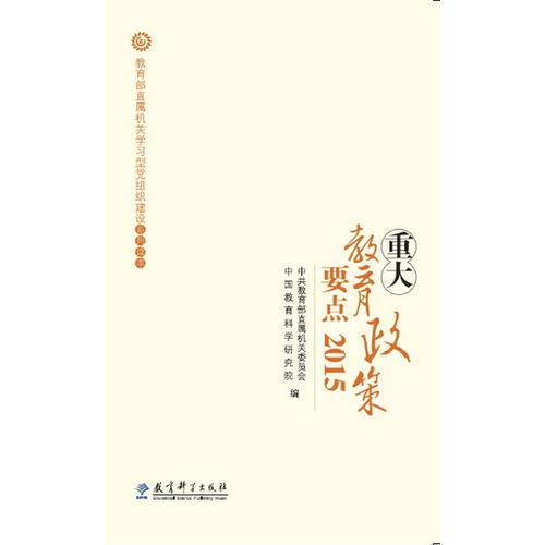 重大教育政策要點(diǎn)2015