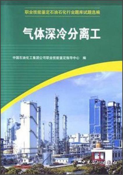 職業(yè)技能鑒定石油石化行業(yè)題庫試題選編：氣體深冷分離工