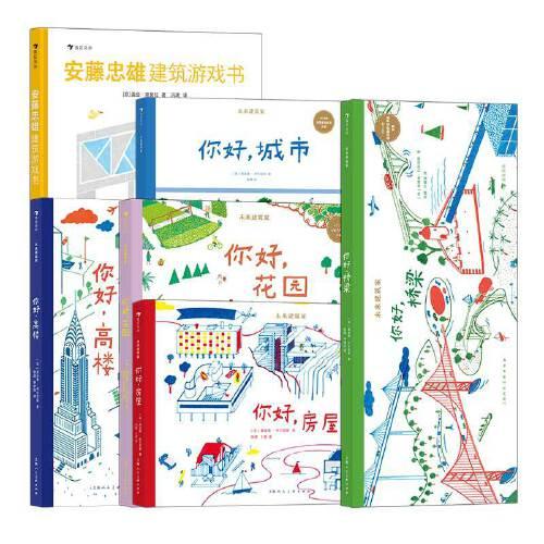 未來建筑家5冊套裝+安藤忠雄建筑游戲書