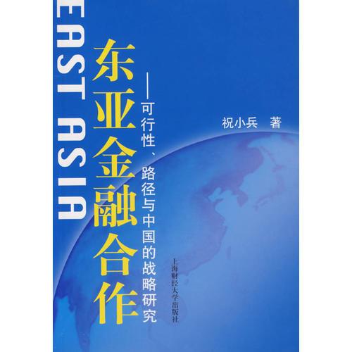 东亚金融合作：可行性、路径与中国的战略研究