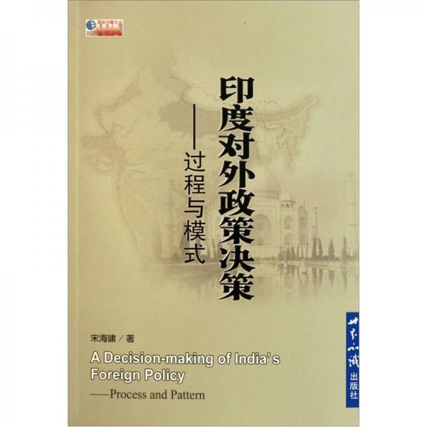 印度對(duì)外政策：過(guò)程與模式