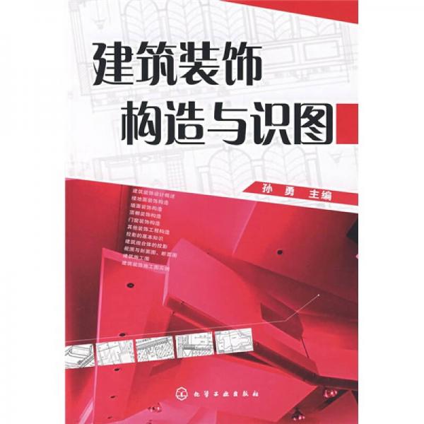 建筑装饰构造与识图