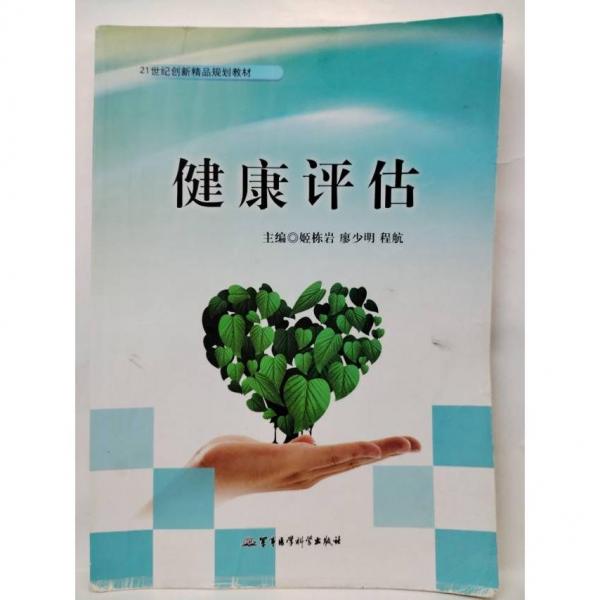 健康評估