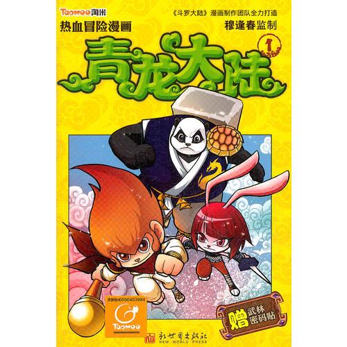 熱血冒險漫畫-青龍大陸1