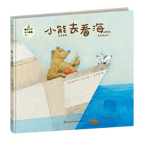 班石心靈成長繪本：小熊去看海