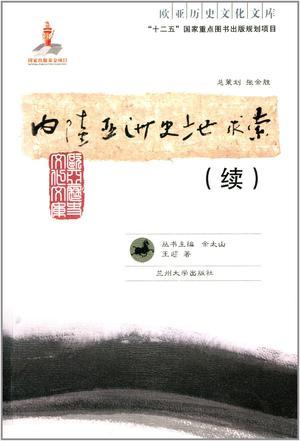 內(nèi)陸亞洲史地求索(續(xù))