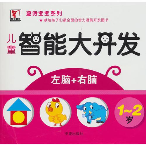 黛詩寶寶系列——兒童智能開發(fā)（1-2歲）