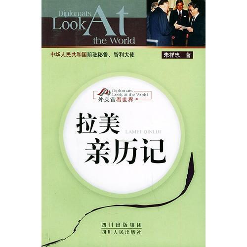 拉美親歷記——外交官看世界