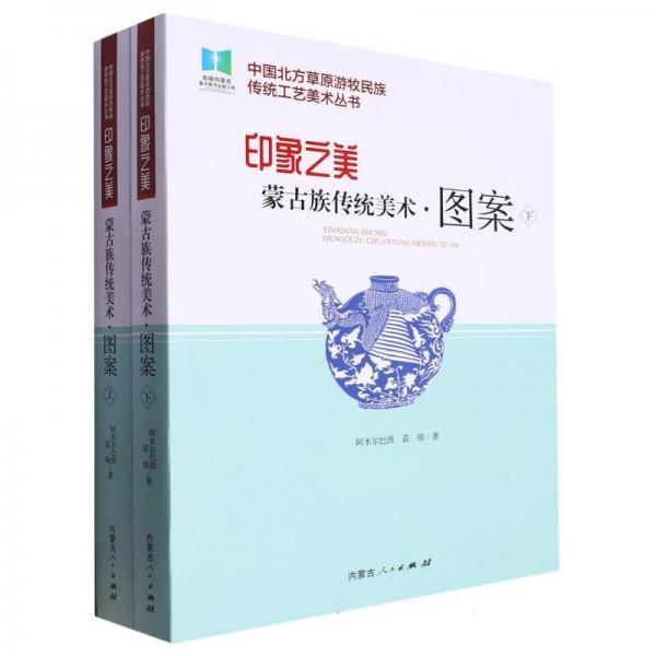 《印象之美:蒙古族傳統(tǒng)美術(shù)-圖案》（上下）