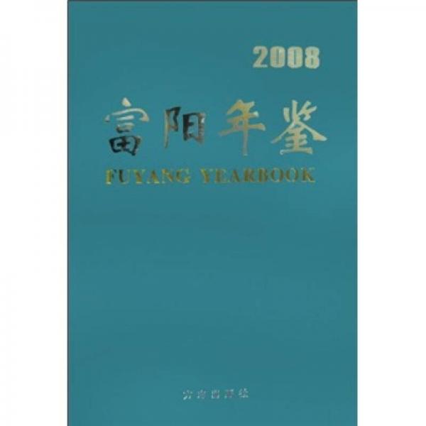 富陽年鑒2008