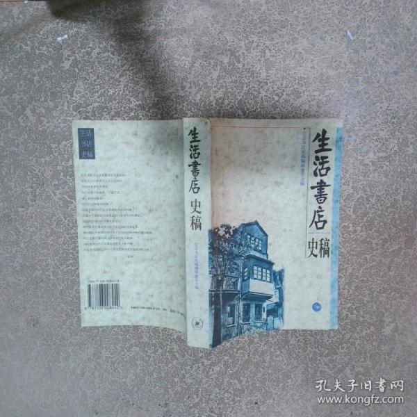 生活書店史稿
