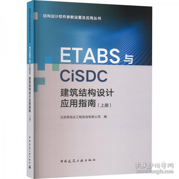 ETABS與CiSDC建筑結(jié)構(gòu)設(shè)計(jì)應(yīng)用指南(上冊(cè))