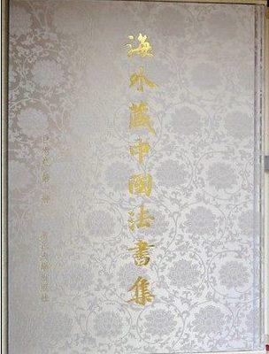 海外藏中国法书集