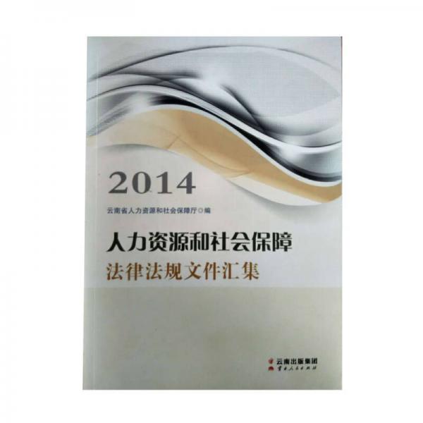 人力資源和社會保障法律法規(guī)文件匯集（2014）