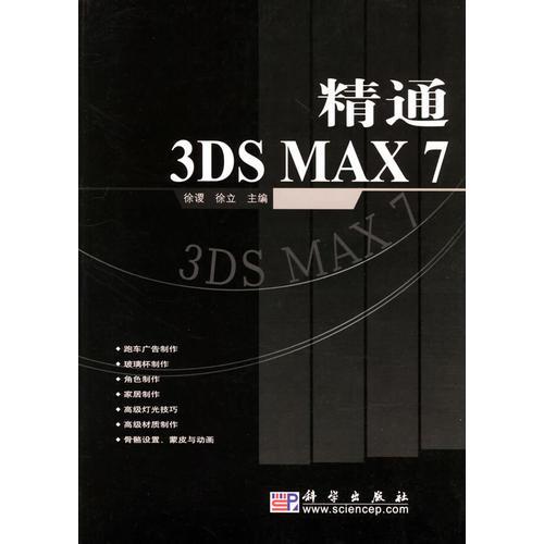精通 3DS MAX 7——从入门到精通系列