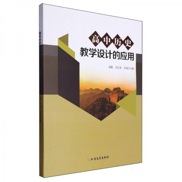 高中歷史教學(xué)設(shè)計(jì)的應(yīng)用