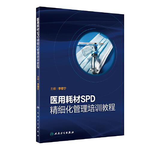 医用耗材SPD精细化管理培训教程