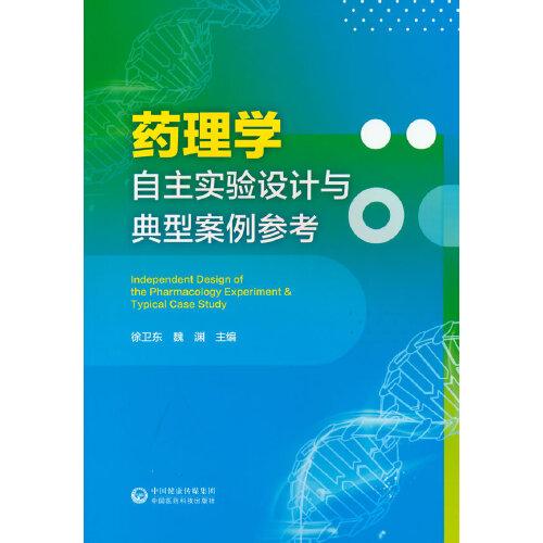 藥理學(xué)自主實(shí)驗(yàn)設(shè)計(jì)與典型案例Independent Design of the Pharmacology Experiment & Typical Case Study