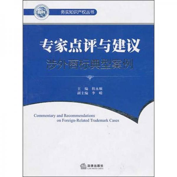 专家点评与建议：涉外商标典型案例（汉英对照）