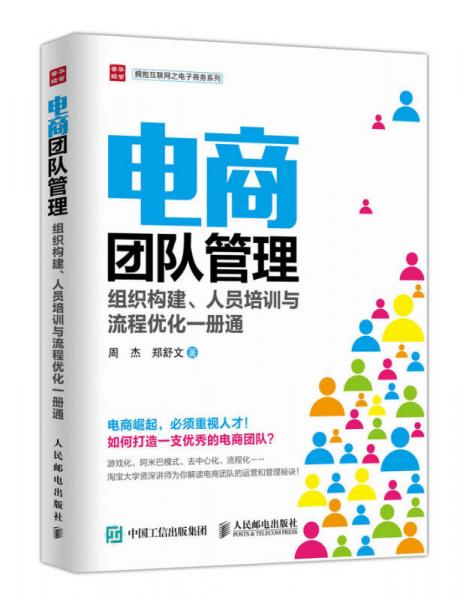 电商团队管理：组织构建、人员培训与流程优化一册通