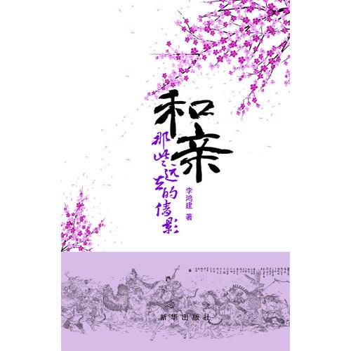 和亲:那些远去的倩影