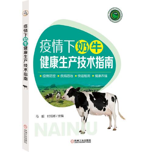 疫情下奶牛健康生产技术指南