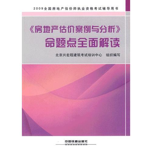 《房地產(chǎn)估價(jià)案例與分析》命題點(diǎn)全面解讀