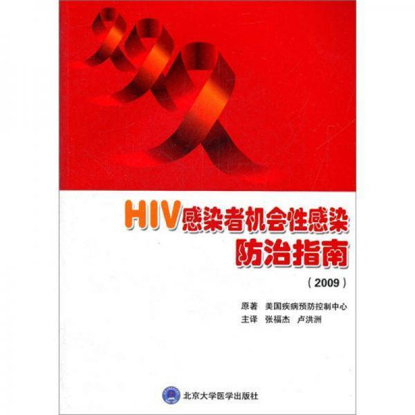 HIV感染者机会性感染防治指南（2009）