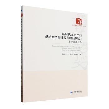 全新正版圖書(shū) 新時(shí)代文化產(chǎn)業(yè)供給側(cè)結(jié)構(gòu)性改革路徑研究:基于兵團(tuán)視角陳法杰經(jīng)濟(jì)管理出版社9787509692820