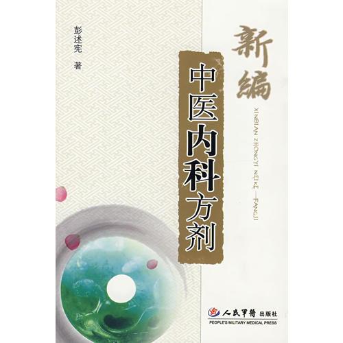 新編中醫(yī)內(nèi)科方劑