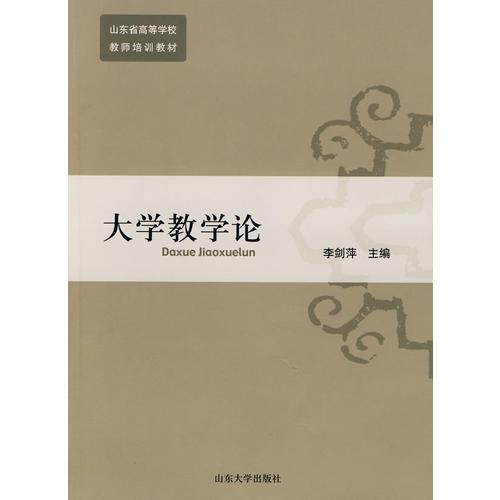 大學(xué)教學(xué)論