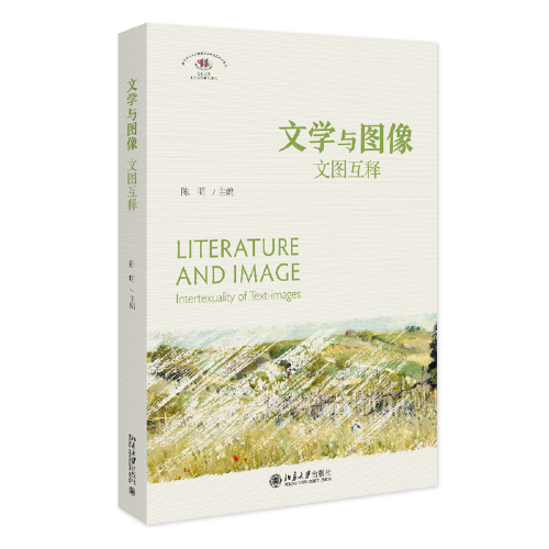 文學與圖像：文圖互釋 陳明