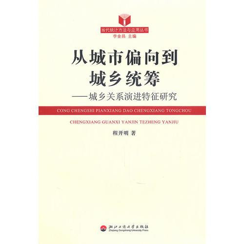 從城市偏向到城鄉(xiāng)統(tǒng)籌——城鄉(xiāng)關(guān)系演進(jìn)特征研究